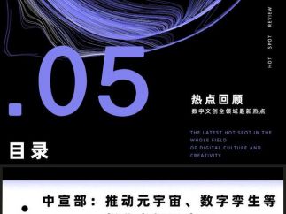 中宣部：推动元宇宙、数字孪生等新业态拓展应用 chatgpt“狂飙” 人工智能边界在哪？