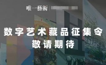 唯一艺术元宇宙艺术馆开馆，数字艺术凯发国际娱乐官的版权品征集令正式开启