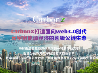 carbonx ：实现去中心化碳信用额web3.0元宇宙能源公链生态