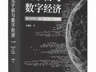 元宇宙：重构科技人文时代界面