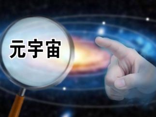 参赛作品竟变成了创业项目 元宇宙内容如何赋能产业落地？