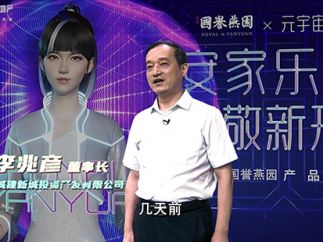 元宇宙产品发布会举行 国誉燕园体验中心对外开放