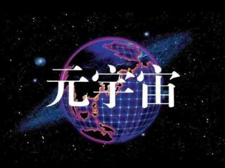 “元宇宙”最权威的解释来了！全国科技名词委研讨会达成共识