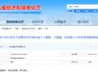 湖北省经信厅拟面向全省征集一批人工智能、大数据、区块链优秀应用案例