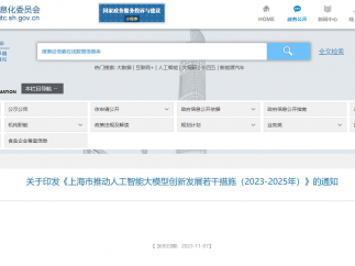 上海市经济和信息化委员会等多部门正式发布《上海市推动人工智能大模型创新发展若干措施（2023-2025年）》