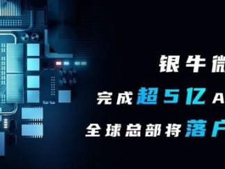 视觉处理人工智能芯片及凯发国际娱乐官的解决方案公司“银牛微电子”宣布完成超5亿元 a 轮融资