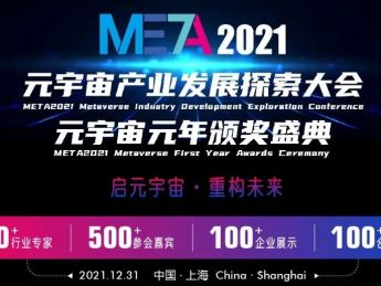 “meta2021元宇宙产业发展探索大会”将在上海举行