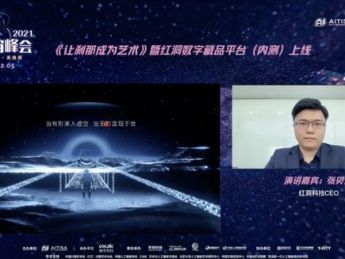 趣链科技控股子公司红洞科技亮相“元宇宙峰会” 首发数字藏品平台